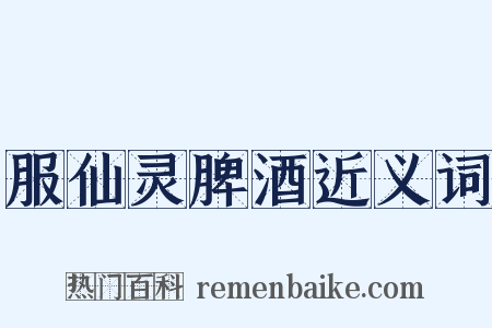 服仙灵脾酒近义词是什么意思的图片